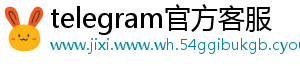 telegram官方客服